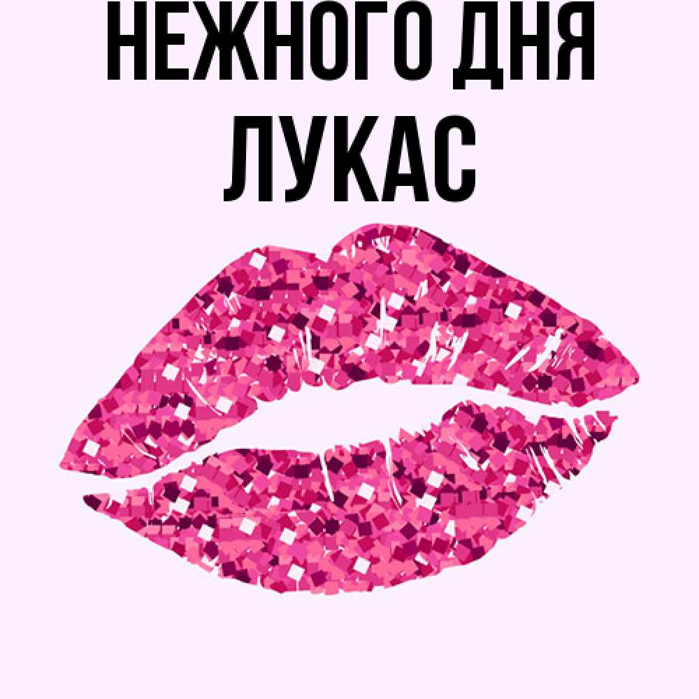 Открытка  с именем. Лукас, Нежного дня  