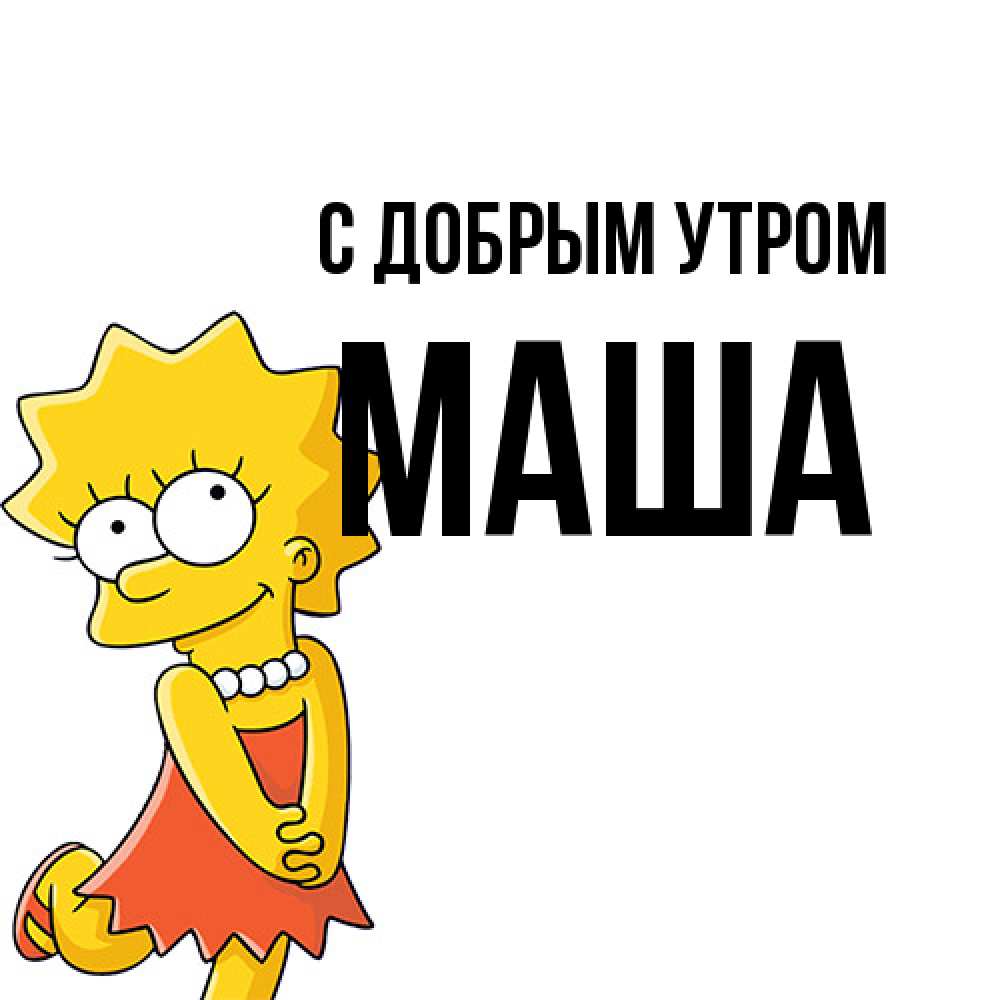 Открытка  с именем. Маша, С добрым утром  