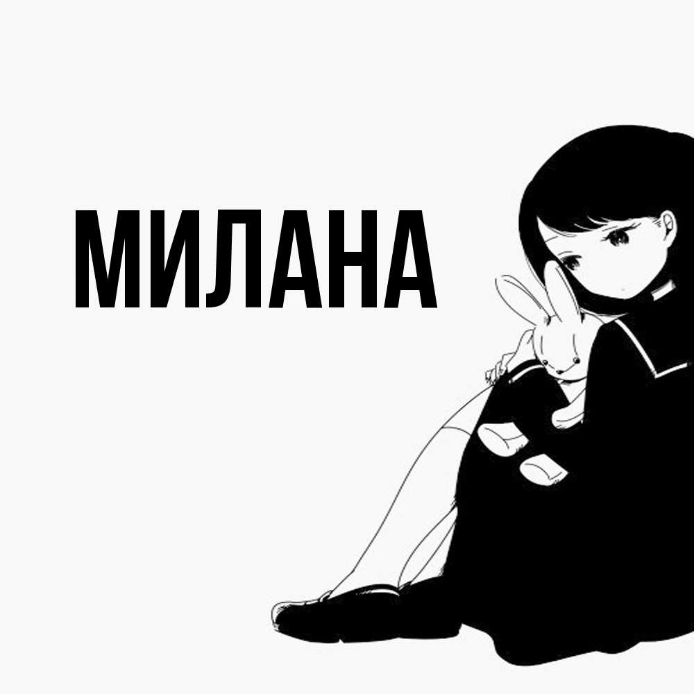 Открытка  с именем. Милана, Главная  
