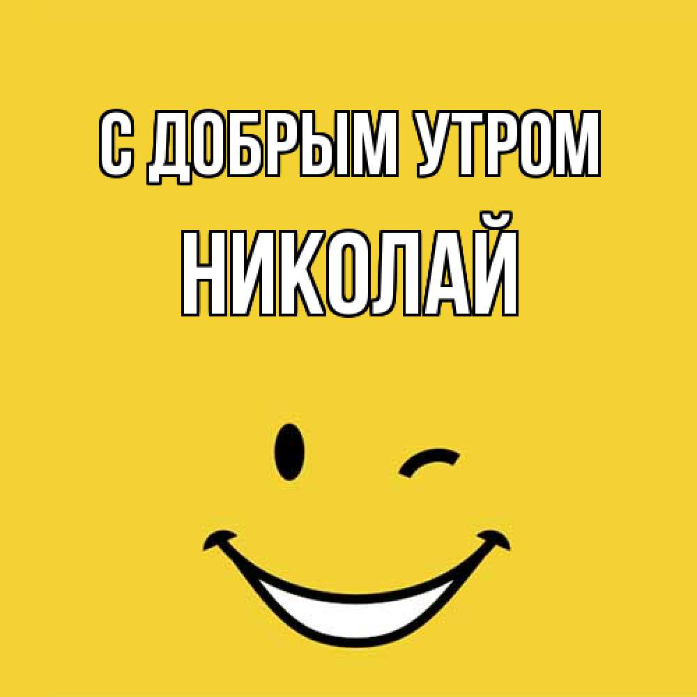 Открытка  с именем. Николай, С добрым утром  
