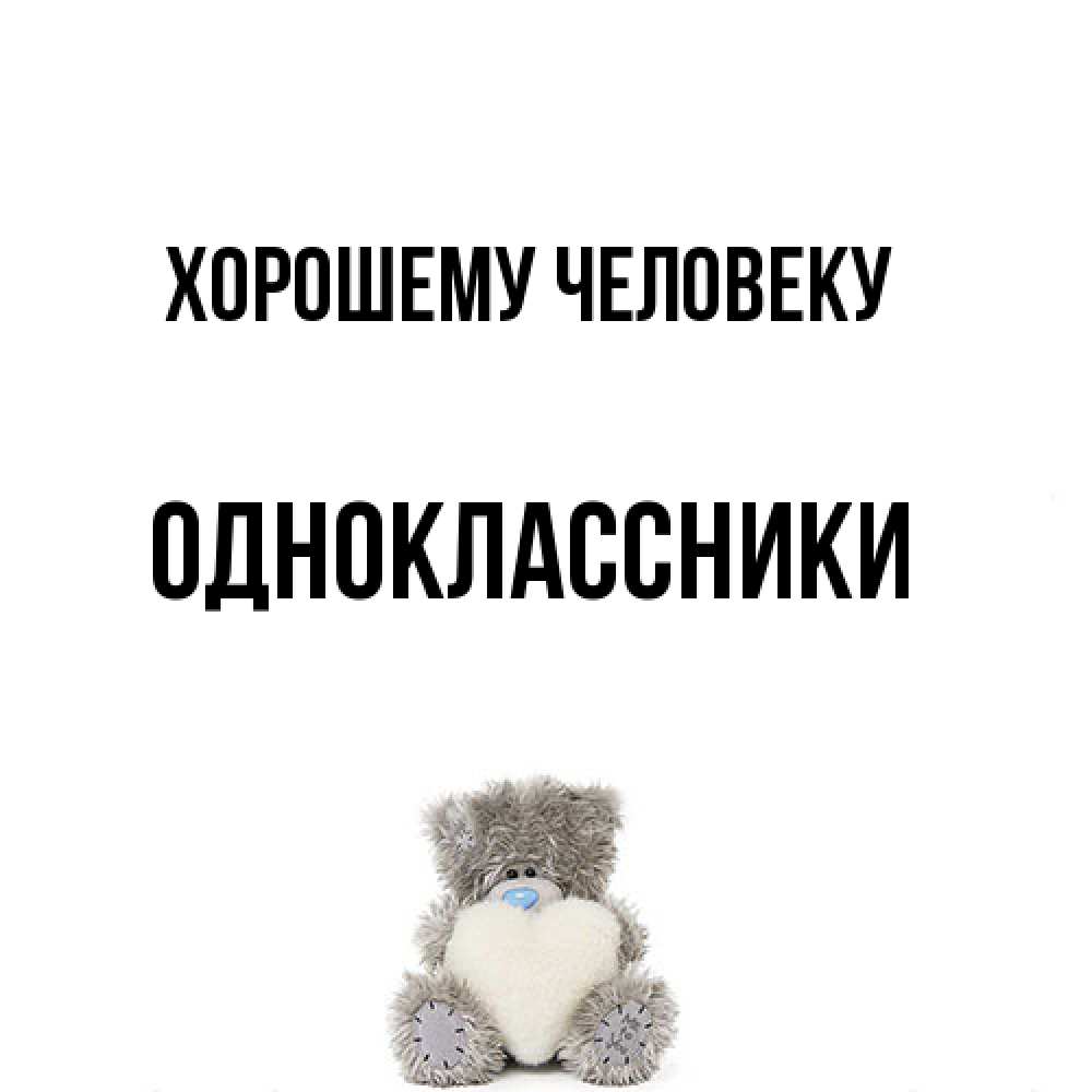 Открытка  с именем. Одноклассники, Хорошему человеку  