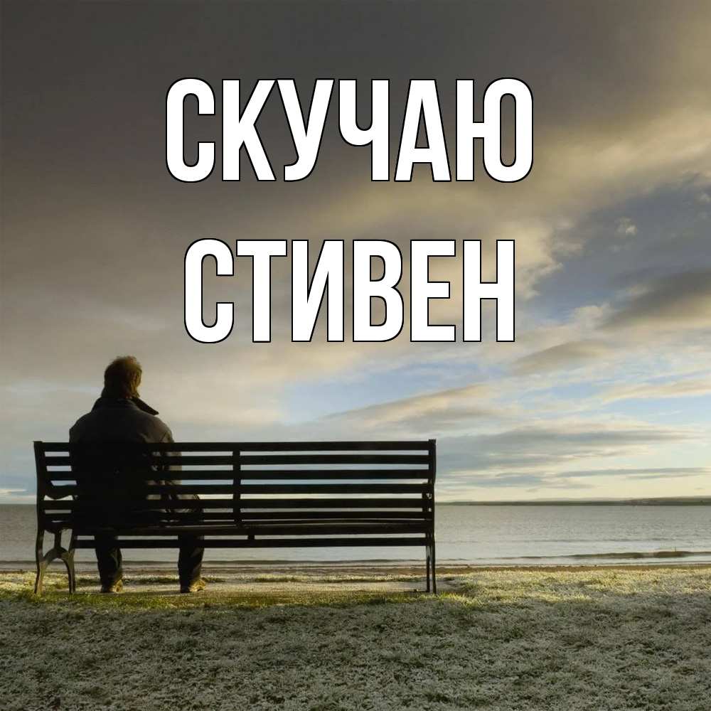 Открытка  с именем. Стивен, Скучаю  