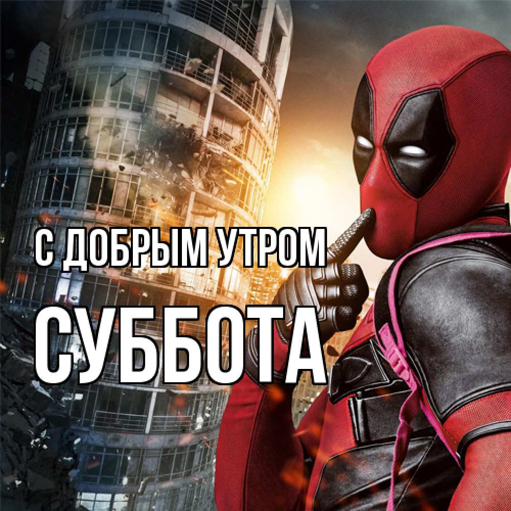 Открытка  с именем. Суббота, С добрым утром  