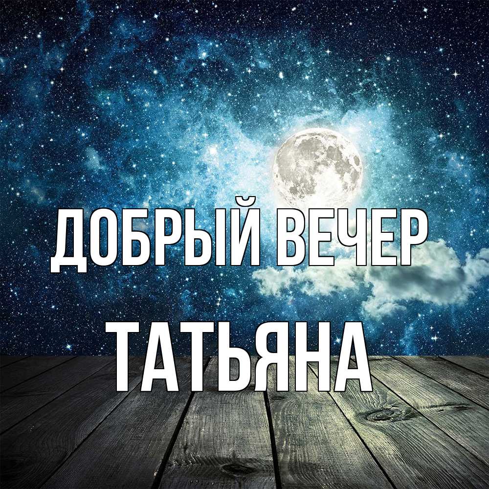 Открытка  с именем. Татьяна, Добрый вечер  