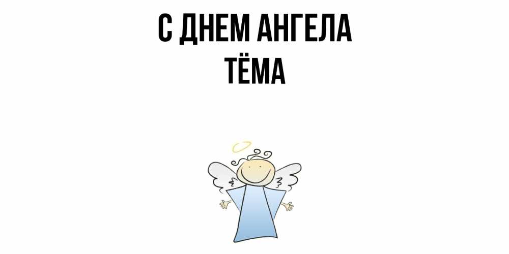 Открытка  с именем. Тёма, С днем ангела  