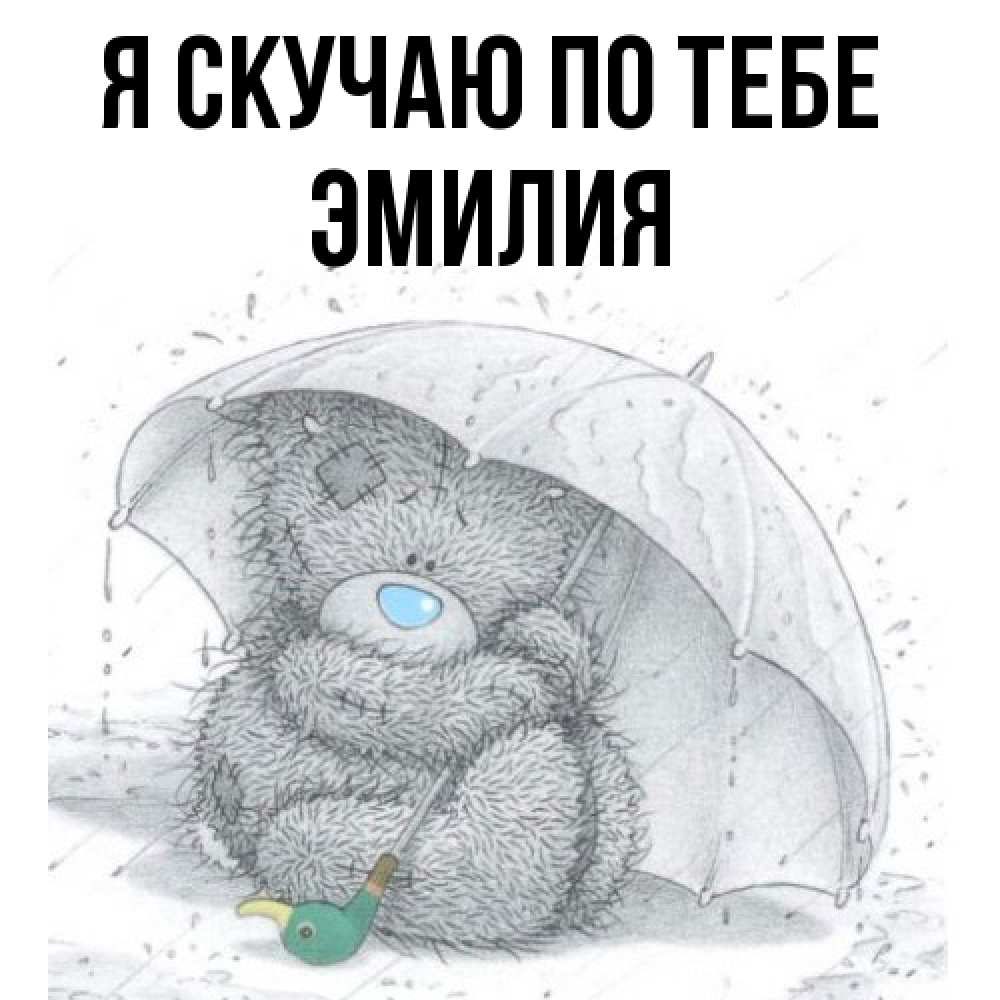 Открытка  с именем. ЭМИЛИЯ, Я скучаю по тебе  