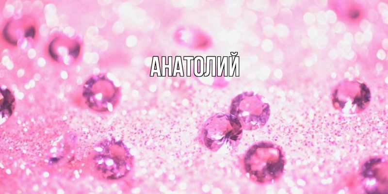 Картинка  с именем , Анатолий