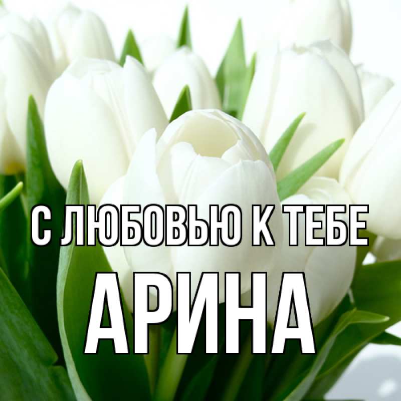 Картинка С любовью к тебе, Арина