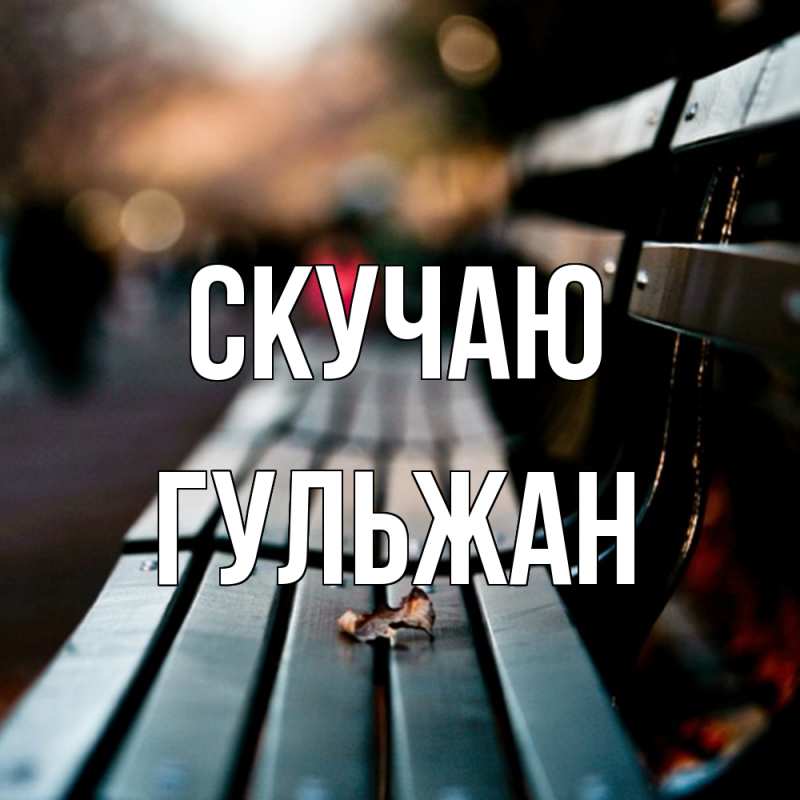 Картинка Скучаю, Гульжан