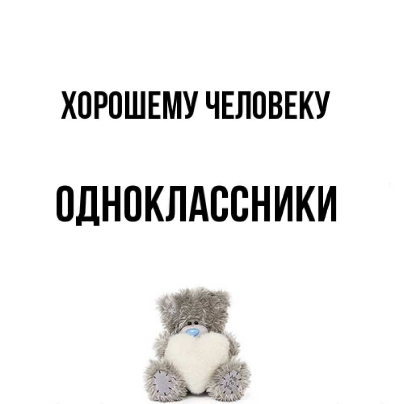 Картинка Хорошему человеку, Одноклассники