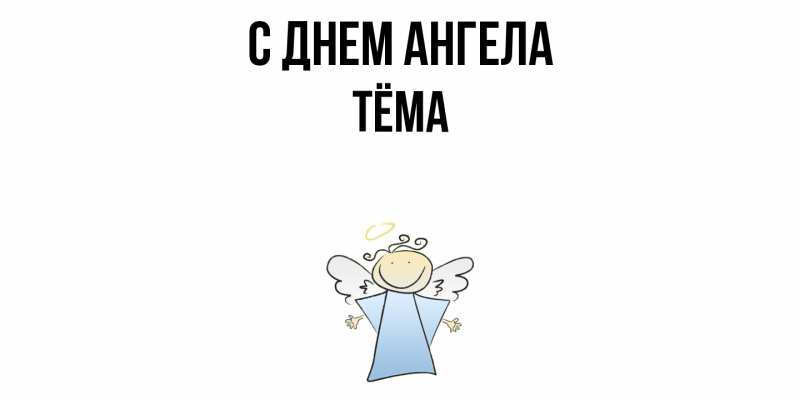 Картинка С днем ангела, Тёма
