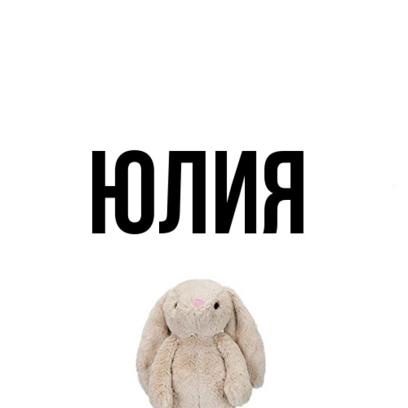 Картинка  с именем , Юлия