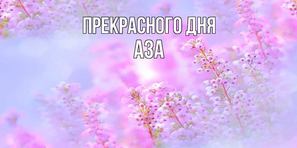 Открытка  с именем. Аза, Прекрасного дня  