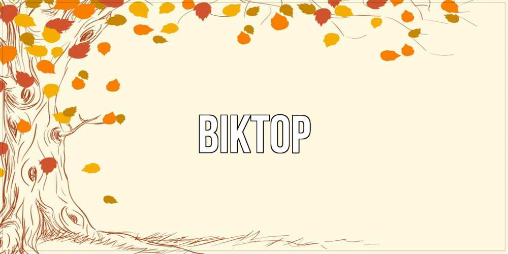 Открытка  с именем. Віктор, Главная  