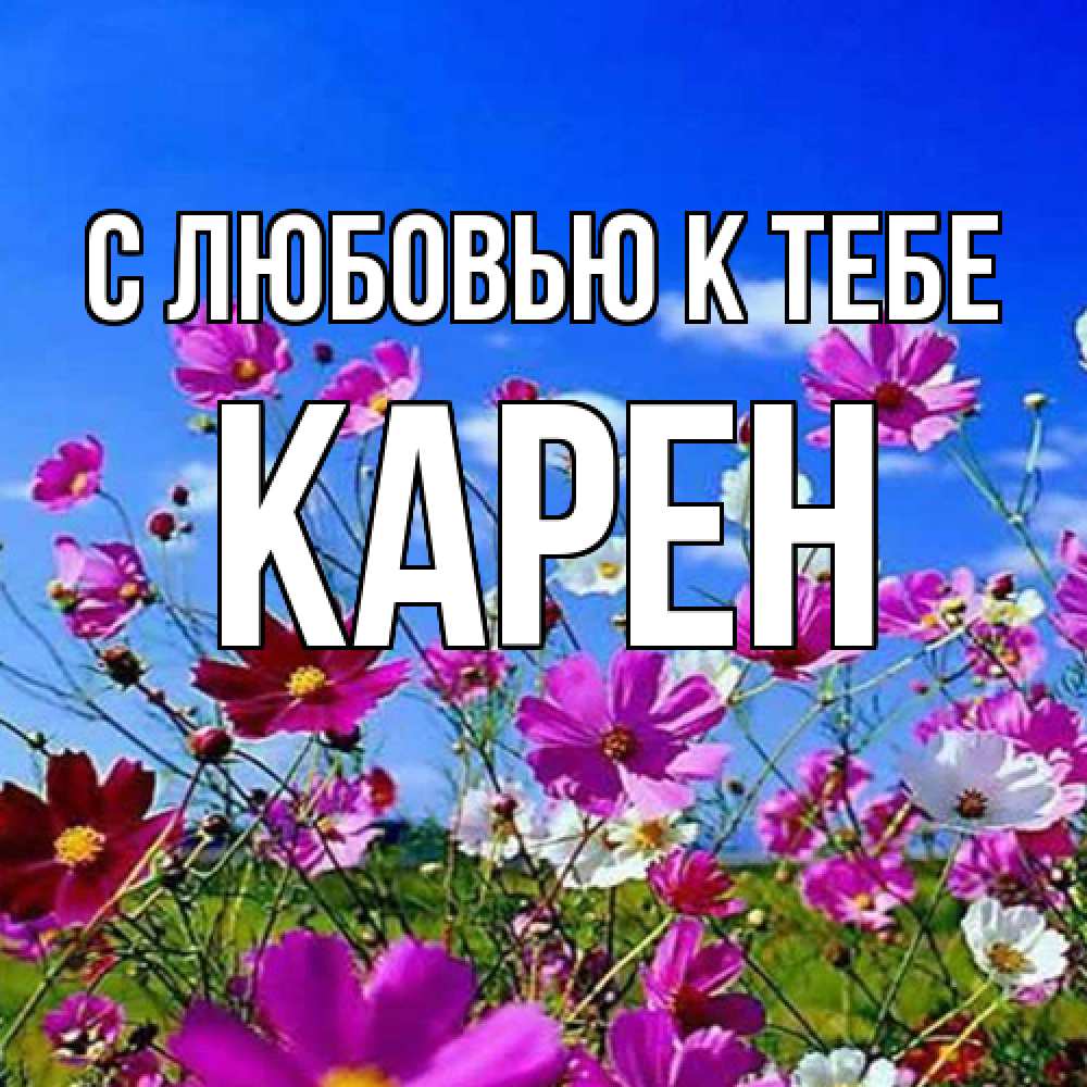 Открытка  с именем. Карен, С любовью к тебе  