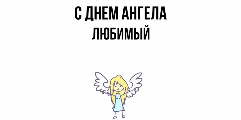 Открытка  с именем. Любимый, С днем ангела  