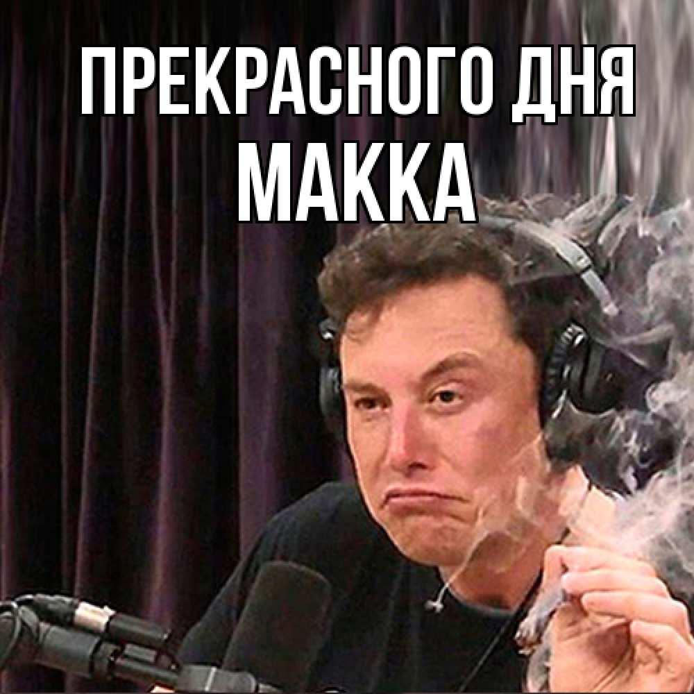 Открытка  с именем. Макка, Прекрасного дня  