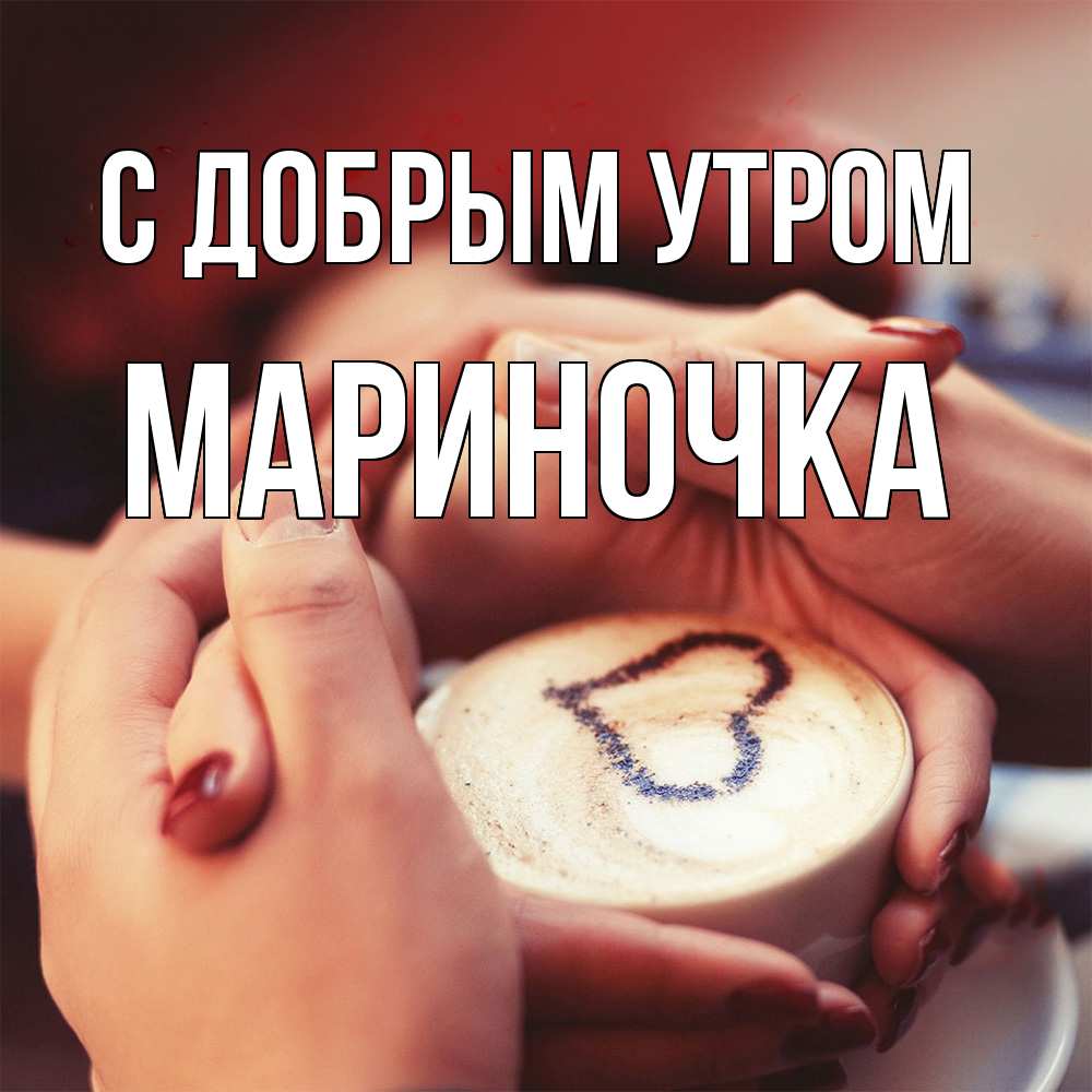 Открытка  с именем. Мариночка, С добрым утром  