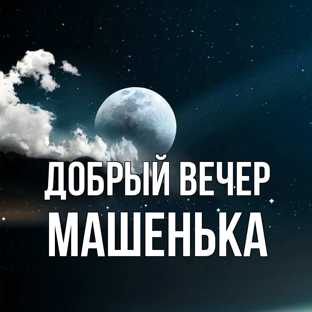 Открытка  с именем. Машенька, Добрый вечер  