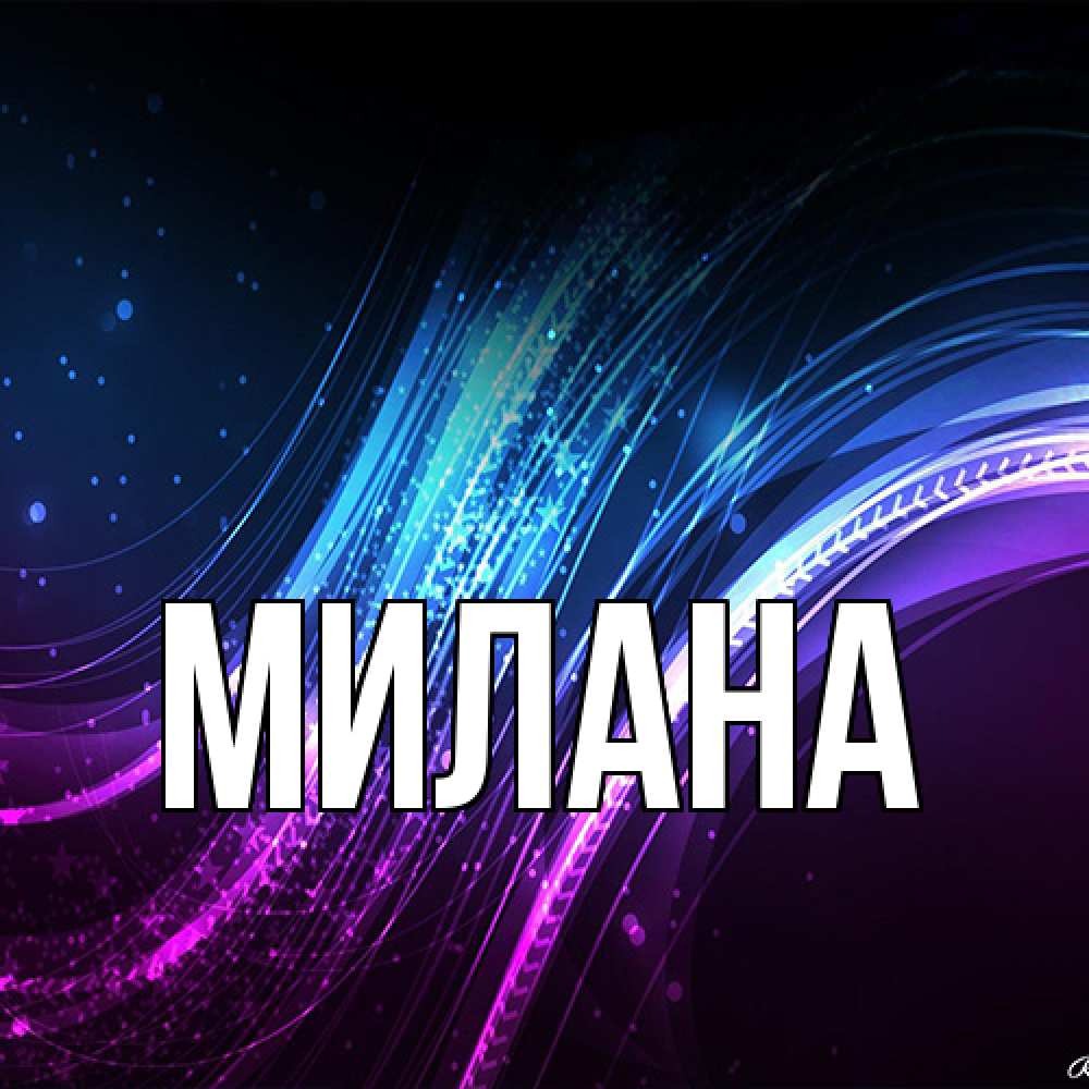 Открытка  с именем. Милана, Главная  