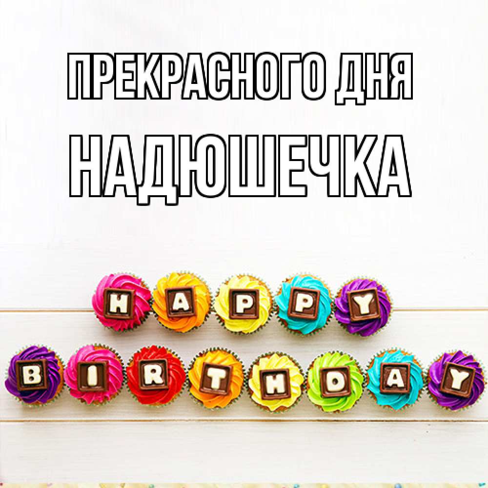 Открытка  с именем. Надюшечка, Прекрасного дня  