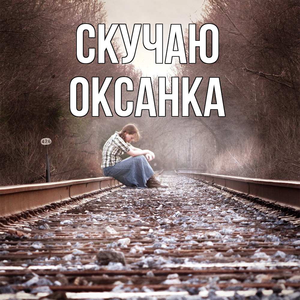 Открытка  с именем. Оксанка, Скучаю  