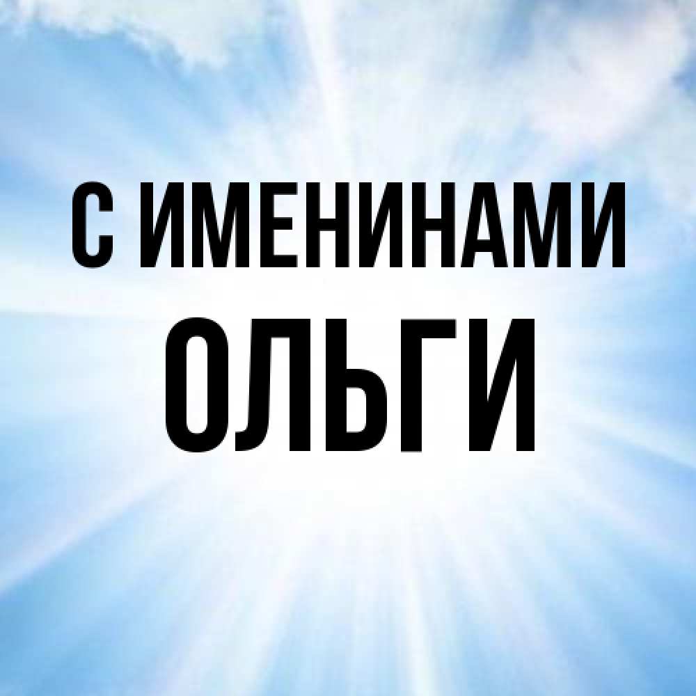 Открытка  с именем. Ольги, С именинами  