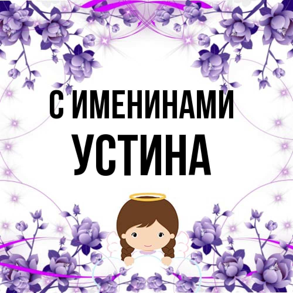 Открытка  с именем. Устина, С именинами  