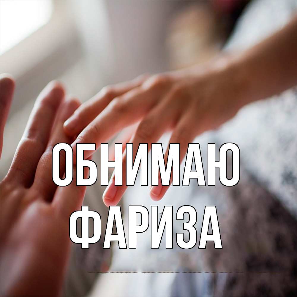 Открытка  с именем. Фариза, Обнимаю  