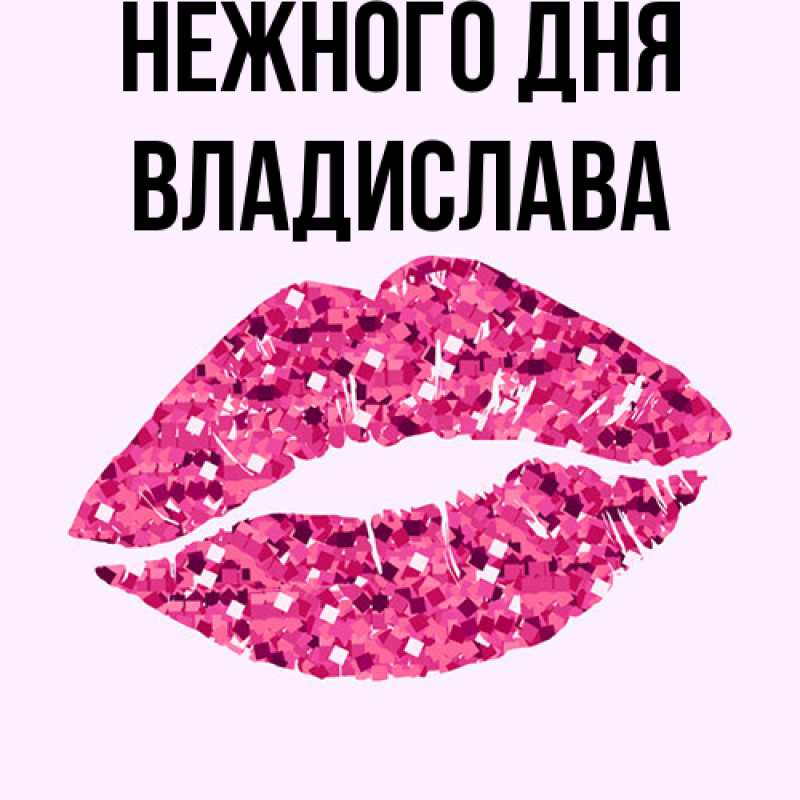 Картинка Нежного дня, Владислава