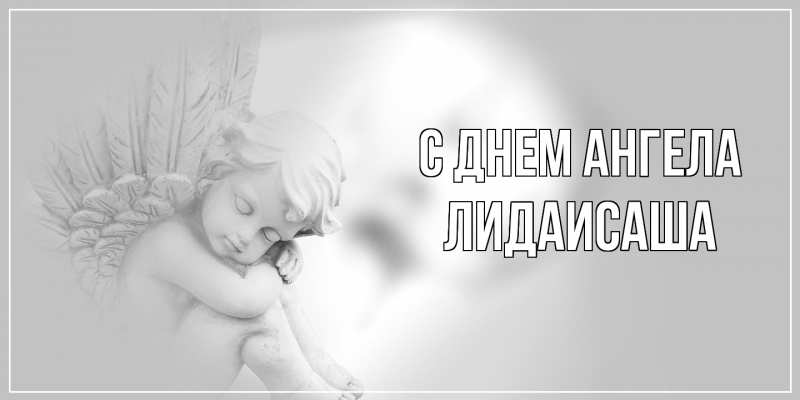 Картинка С днем ангела, ЛидаИСаша