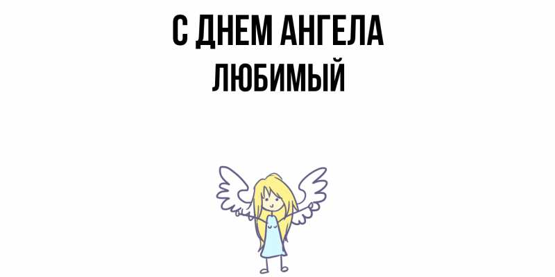 Картинка С днем ангела, Любимый