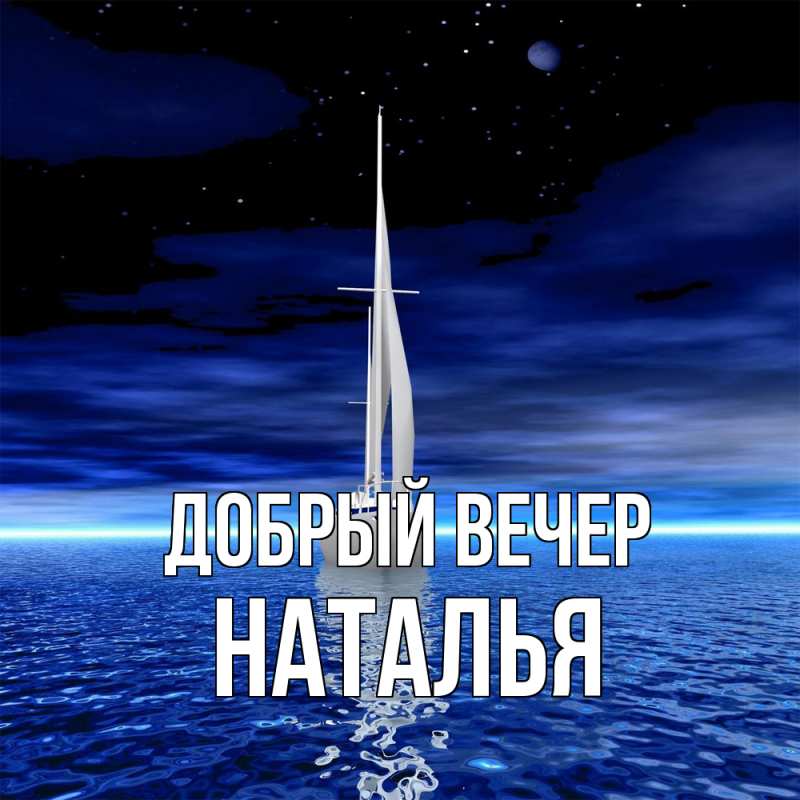 Картинка Добрый вечер, Наталья