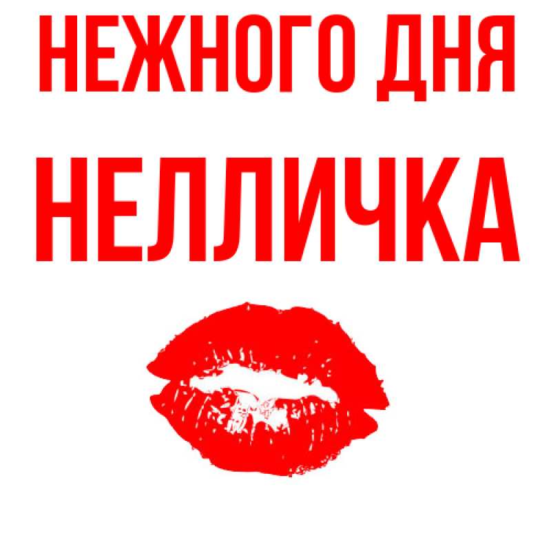 Картинка Нежного дня, Нелличка