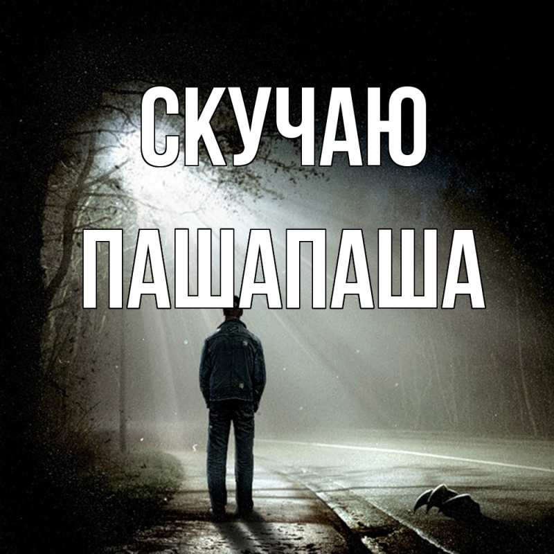 Картинка Скучаю, Пашапаша