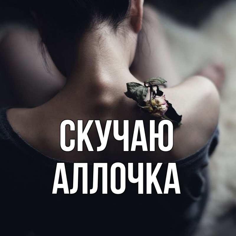 Картинка Скучаю, аллочка