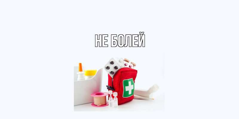 Картинка Не болей, 