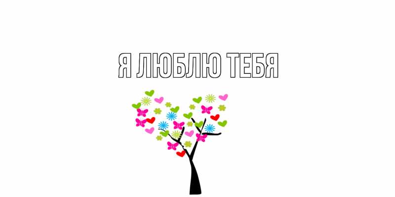 Картинка Я люблю тебя, 