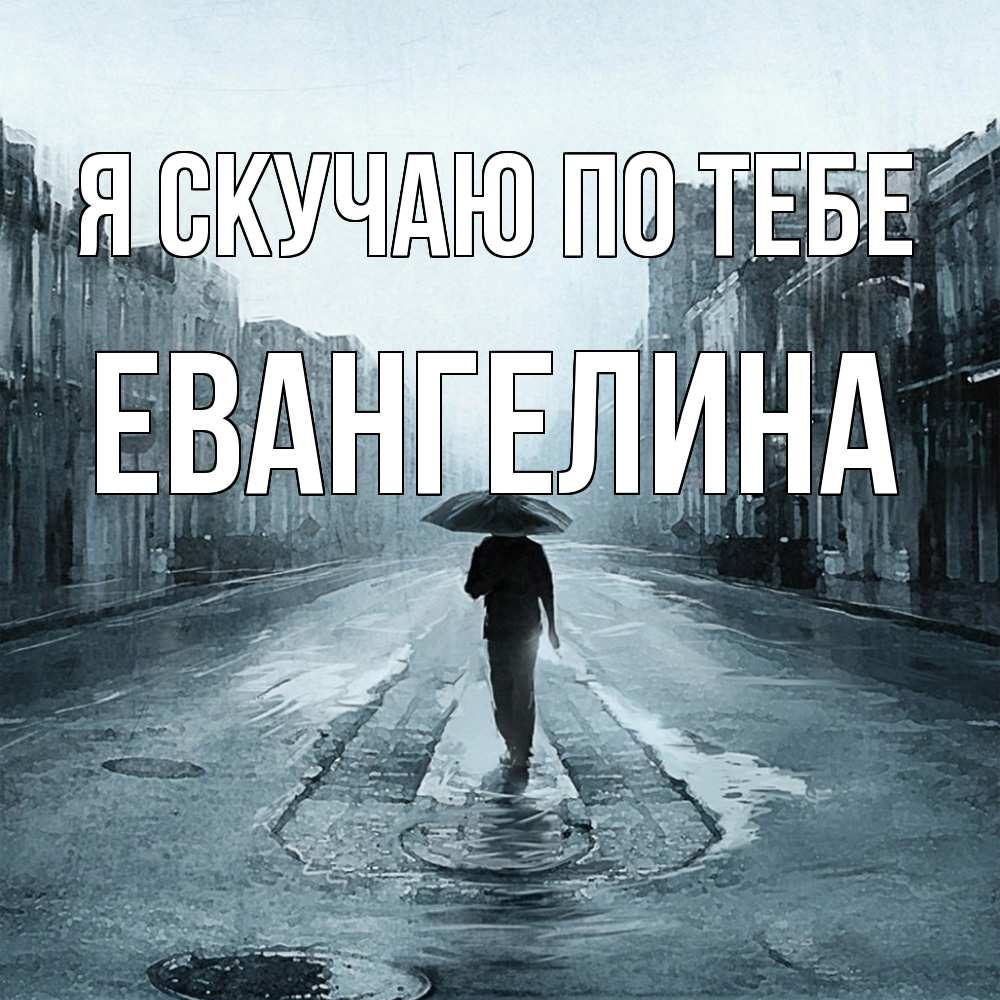 Открытка  с именем. Евангелина, Я скучаю по тебе  