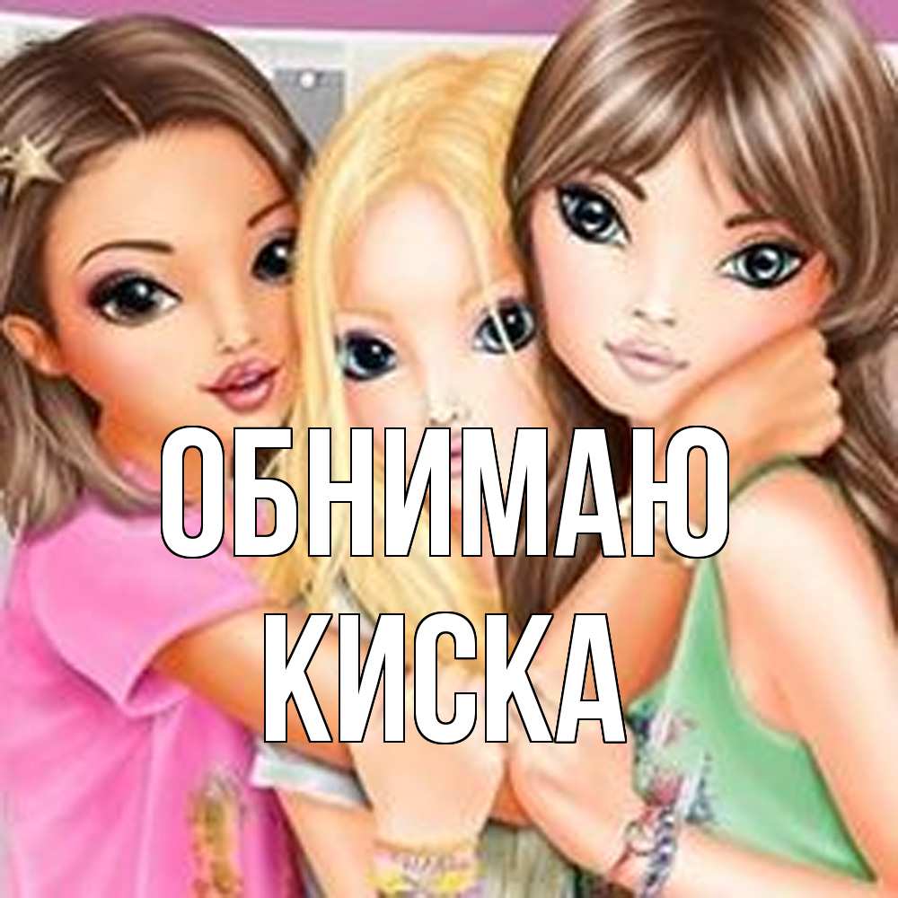 Открытка  с именем. Киска, Обнимаю  