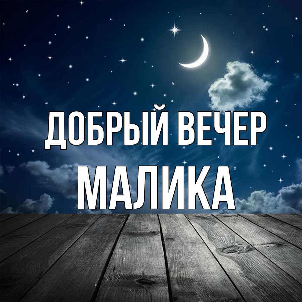 Открытка  с именем. Малика, Добрый вечер  