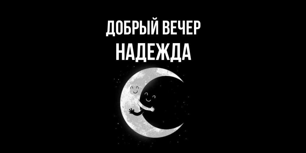 Открытка  с именем. Надежда, Добрый вечер  