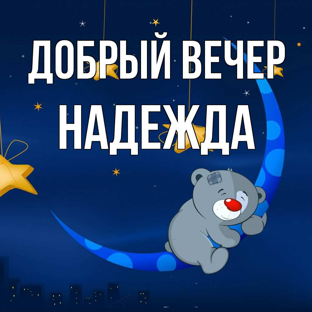 Открытка  с именем. Надежда, Добрый вечер  