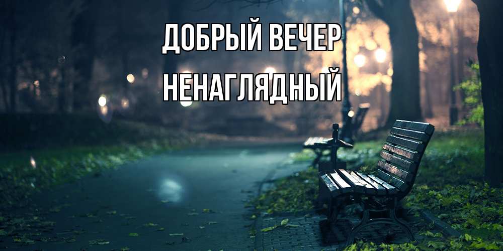 Открытка  с именем. Ненаглядный, Добрый вечер  