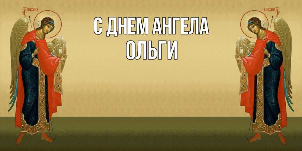 Открытка  с именем. Ольги, С днем ангела  