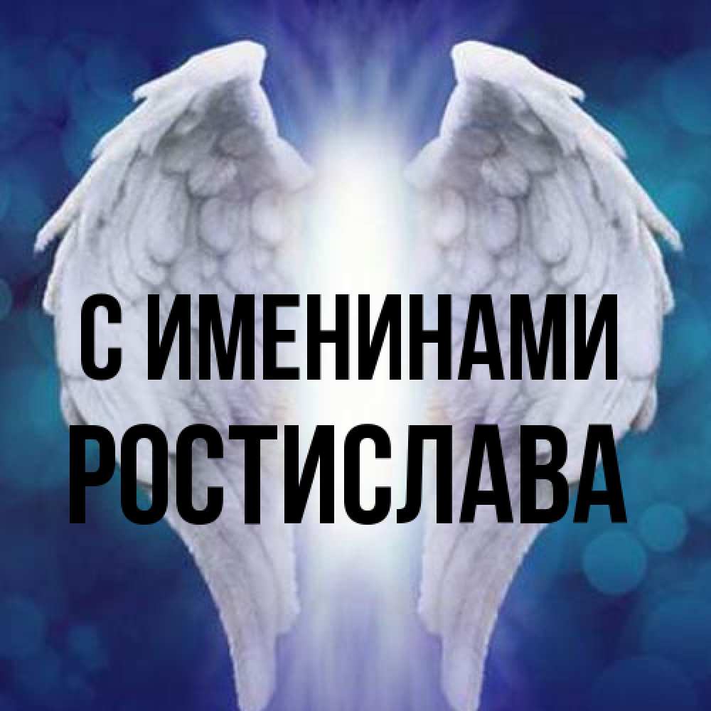 Открытка  с именем. Ростислава, С именинами  