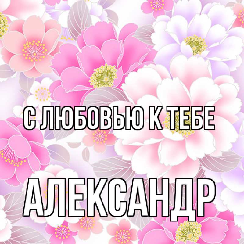Картинка С любовью к тебе, Александр