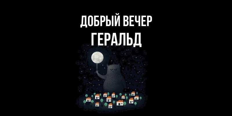 Картинка Добрый вечер, Геральд
