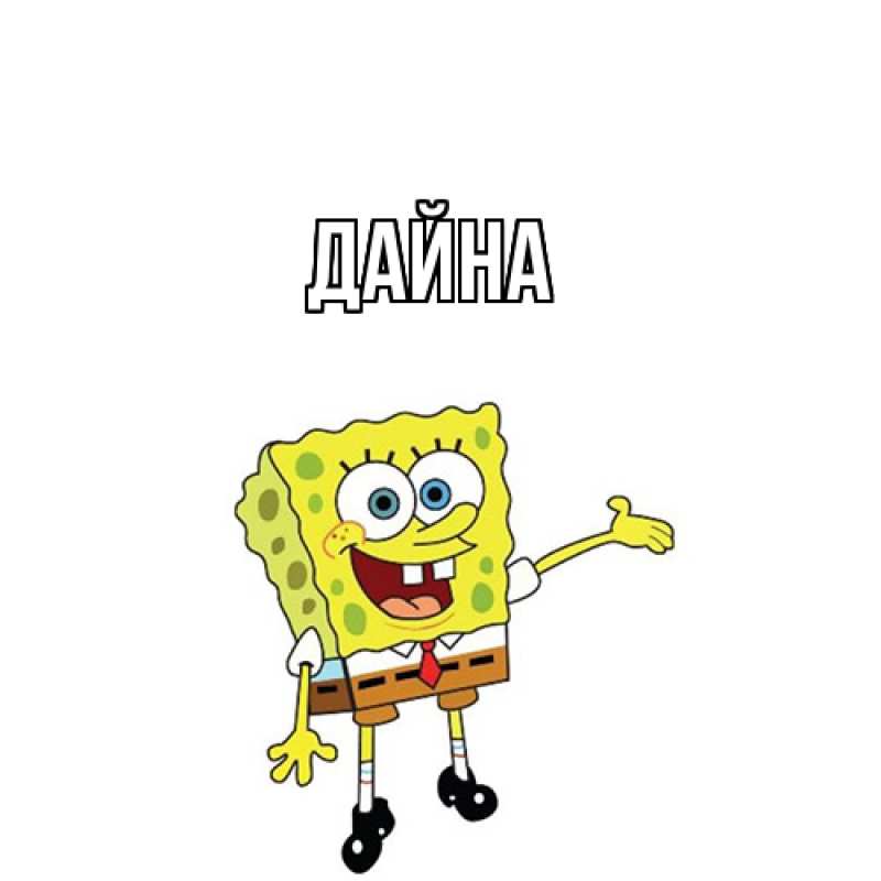 Картинка  с именем , Дайна