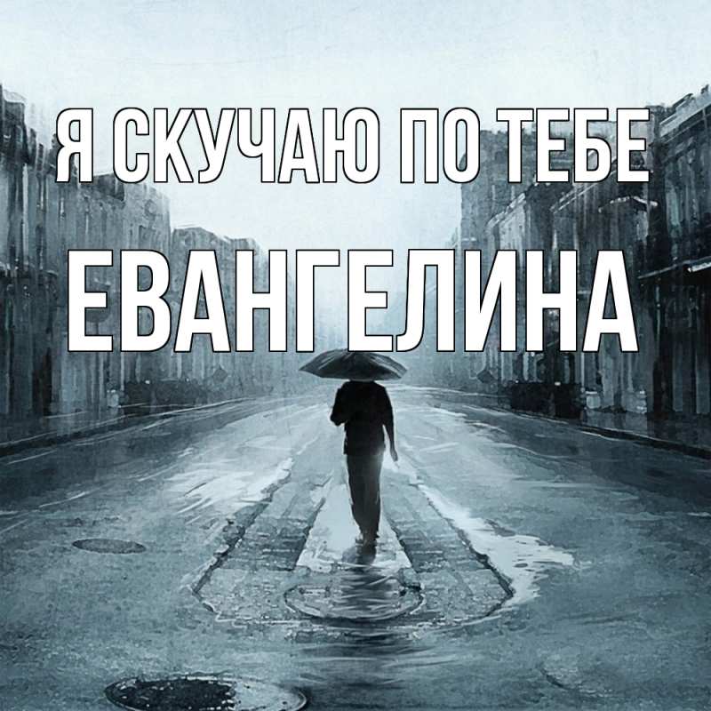 Картинка Я скучаю по тебе, Евангелина